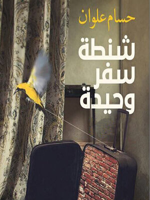 cover image of شنطة سفر وحيدة
